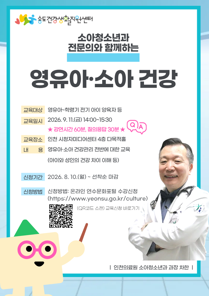 송도건강생활지원센터, 전문의와 함께하는 소아 건강 강연의 1번째 이미지